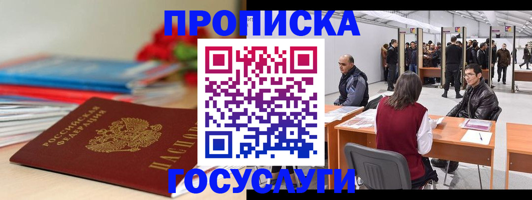 прописка законно в Ейске